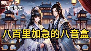 【完结】夫君打了胜仗，八百里加急送回一个姑娘，号称能作掌上舞。那姑娘整日在我面前耀武扬威。我眼含同情：「你对他的狗一无所知。」《八百里加急的八音盒》#一口气看完 #小说 #完结小说 MM543