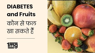 Diabetes Fruits to Eat and Avoid (Hindi) || शुगर के मरीज़ कौन से फल खाएं और कौन से ना खायें || 1mg