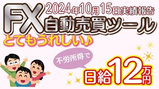 【FX自動売買ツール】EAにお任せのトレードで1日に12万円の利益！　 2024年10月15日運用実績【FX】【自動売買ツール】【EA】【エクスカリバー】【ランスロット】