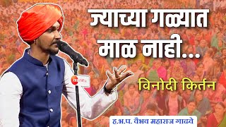 विनोदी किर्तन - समाजप्रबोधनकार वैभव महाराज गाढवे | vaibhav maharaj gadhave kirtan