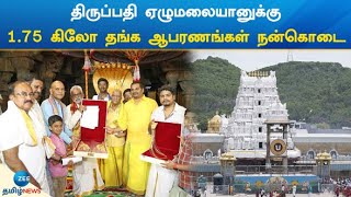 Tirupati | Gold Jewellery | திருப்பதி ஏழுமலையானுக்கு1.75 கிலோ தங்க ஆபரணங்கள் நன்கொடை