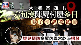 大埔寨乪村六旬漢伏屍家中 妻子涉謀殺被捕 姪兒探訪察可疑揭發｜謀殺｜兇殺｜弒夫｜大埔｜寨乪村｜姪兒｜星島頭條新聞