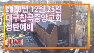 대구칠곡중앙교회 12월25일 성탄예배