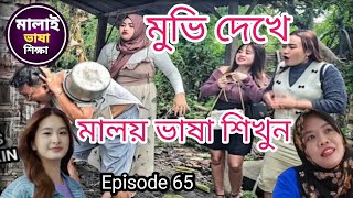 মুভি দেখে মালয় ভাষা শিখুন পর্ব 65.মালাই মুভি। Malay vasha. malai natok. Bangla two malay language.