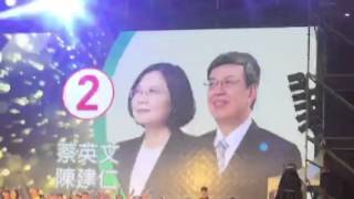 蔡英文凱道選前之夜，最後5分鐘