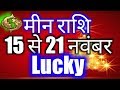 Meen rashi saptahik rashifal 15 november se 21 november 2018/Pisces weekly horoscope