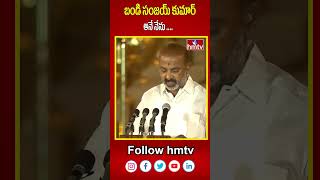 బండి సంజయ్ కుమార్ అనే నేను ....  | Bandi Sanjay | hmtv