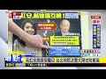 最新》高虹安為博士論文槓翁達瑞 翁達瑞自訴誣告今開庭@newsebc