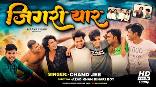 #Video | #Mani Meraj | जिगरी यार | #Chand jee | Jigri Yaar | पूरी टीम के साथ जबरदस्त दोस्ती गाना