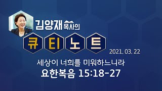 [큐티노트] 2021-03-22 (월) / 요한복음 15:18-27