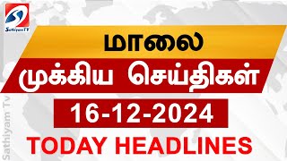 Today Evening Headlines | 16 Dec 2024 - மாலை செய்திகள் | 6 pm headlines | Headlines | Sathiyam Tv