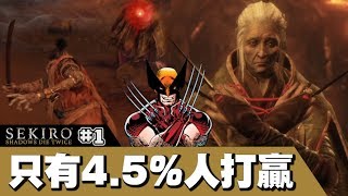 【隻狼：暗影雙死 Sekiro】只有4.5%人打贏該死的老太婆!!!花兩小時擊殺!! #1 📅 22-03-2019