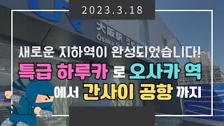 【오사카 역⇒간사이 공항】신역이 개통되어 직결되었습니다！