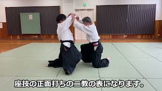 合気道　座技正面打ち二教表　2022年10月9日（日）　稽古　　合気道　武産合氣道　誠和会　Aikido Zagi Shomenuchi Nikyo Omote