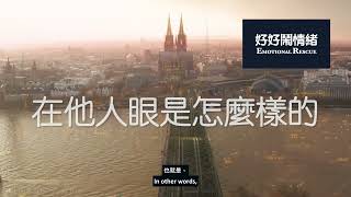 【什麼是哲學家叔本華的「人生智慧」與我們理解的幸福快樂到底有什麼不同？】⎮ 好好鬧情緒（EP34）