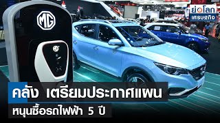 คลัง เตรียมประกาศแผนหนุนซื้อรถไฟฟ้า 5 ปี | ย่อโลกเศรษฐกิจ 16 ธ.ค.64