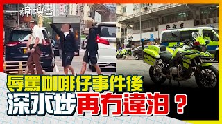 深水埗車房職員辱罵交通督導員後　警方每天緊密巡邏抄牌　鄰近車房嘆無生意：依家日日都擺唔到車　#一線搜查