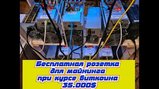 Импульсный прибор - это золотая жила для майнера. Дешевая розетка в майнинге, курс биткоина 35.000$