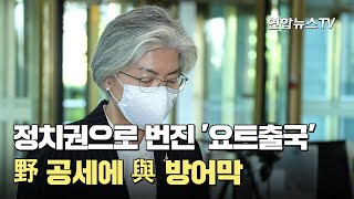 정치권으로 번진 '요트출국' 野 공세에 與 방어막 / 연합뉴스TV (YonhapnewsTV)