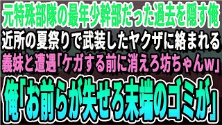 【感動する話】かつて特殊部隊にいた事を隠す俺。あるイベントで強面ヤクザに絡まれる義姉と鉢合わせ「カタギの癖に生意気だぞｗ」俺「フン、消えな…」「え？」→その後、一瞬にして地面に倒れるヤクザ…