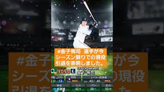 お疲れさまでした。🙇‍♂️【金子引退】#金子侑司 選手が今シーズン限りでの現役引退を表明しました。#埼玉西武ライオンズ　#shorts　#プロスピa　#ねこさん引退