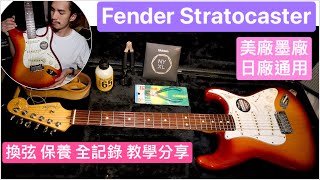 Fender Stratocaster 換弦教學 保養過程全紀錄 美廠墨廠日廠通用 指板油 玫瑰木 楓木 單線圈 NYXL 剪弦器 電吉他換弦 吉他換弦 換電吉他弦 德狗