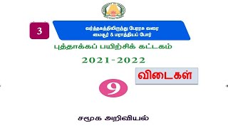 9ஆம் வகுப்பு சமூக அறிவியல் புத்தாக்கப் பயிற்சி பாடம்  3 விடைகள்-9th social module answer Tamilmedium