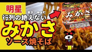 明星、焼そば専門店みかさ監修のソース焼そばです！