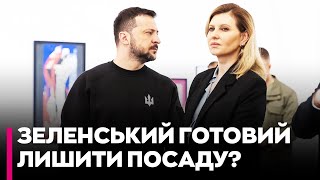 ШОКУЮЧА ЗАЯВА! Зеленський ГОТОВИЙ ПІТИ З ПОСАДИ? Перша леді розповіла про можливий сценарій!