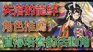 【Dragalia Lost 失落的龍絆】活動角色培養推薦【火屬槍職＊三藏】