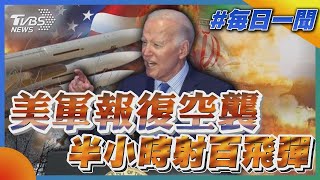 美軍報復空襲 半小時射百飛彈｜每日一聞｜TVBS新聞｜20240203