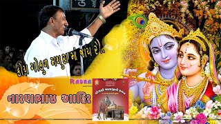 KOY GOKUL MATHURA MA JAY RE/KAN-GOPI MANDALI/નારણભાઈ આહીર/સેંદરડા મંડલી