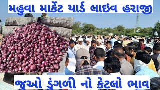 મહુવા માર્કેટિંગ યાર્ડ ડુંગળી નિ લાઈવ હરાજી|ડુંગળી ના તાજા બજાર ભાવ|મહુવા માર્કેટિંગ યાર્ડ