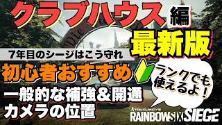 【初心者・中級者向け】R6S クラブハウス最新‼一般的な補強・開通・固定カメラ【ランクのおすすめ】【レインボーシックスシージ】