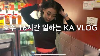 호주 시드니 16시간 일하는 ka vlog 블로그 브이로그. 돈을 죽어라 버는 태국여자 vlog 아무나 하지만 아무나 못하는 16시간 그냥 하루 8~9시간 주칠일 멈추지마?