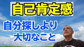 【自己肯定感】を高める　人生の見え方が変わる意識とは【須田達史の人生指南】