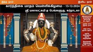 வெள்ளிக்கிழமை–தெய்வ தரிசனம் - ஸ்ரீ மகாலட்சுமி @ பெங்களூரு, கர்நாடகா - 13-12-2024