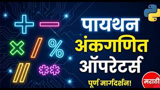 #8 Python Arithmetic Operators Tutorial in Marathi | complete Guide