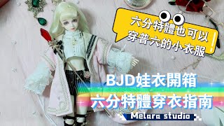 [BJD] 1/6 DOLLS DRESS UNBOXING / BOX OPENING 【BJD娃衣開箱】六分特體穿衣指南