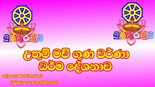 #උතුම්මව්ගුන  උතුම් මව් ගුණ වර්ණා ධර්ම දේශනාව  WALPOLA NALAKA THERO