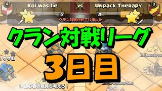 【クラクラ】クラン対戦リーグ、３日目、の巻。【初心者攻略 #86】【クランキャピタル】【クランの都】