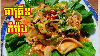 Ep 45 Canned fish fried - ឆាត្រីខកំប៉ុង /Khmer Recipes