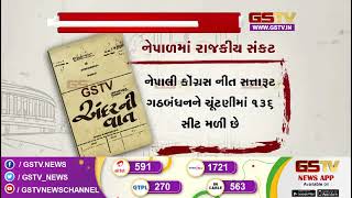 વડાપ્રધાન ન મળતા નેપાળમાં રાજકીય સંકટ | Gstv News