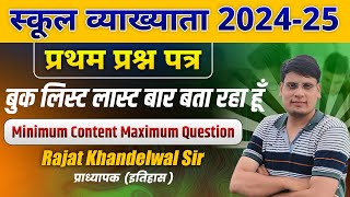 स्कूल व्याख्याता 2024-25 | प्रथम प्रश्न पत्र | बुक लिस्ट लास्ट बार बता रहा हूँ