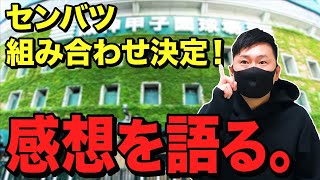 【第94回センバツ】注目はここ‼︎2022年度の選抜高校野球大会の組み合わせを見ながら思ったことをただフリーで喋るだけの動画。 ＃ 124