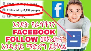 🛑እንዴት የፌስቡክ ፎሎወር መክፈት ይቻላል How to open followers on Facebook  #followers visible from our profile.