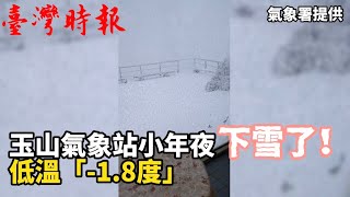 玉山氣象站小年夜下雪了！　低溫「-1.8度」（20240208）