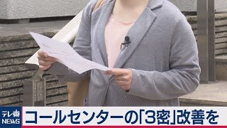 コールセンターの「３密」改善を要求