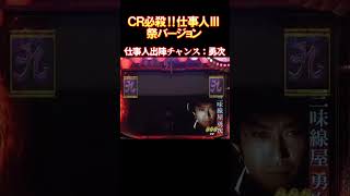 ＣＲ必殺‼仕事人Ⅲ　祭りバージョン　仕事人出陣チャンス：勇次　懐かしいパチンコ　レトロパチンコ　#shorts