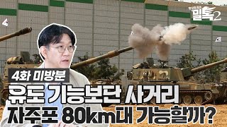 [밀톡2] 4화 미방분 | 요즘 트렌드는 사거리지🔥 자주포 80km 가능??